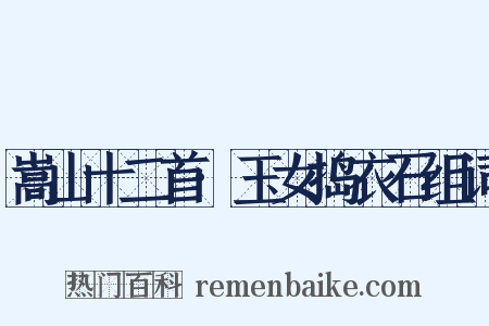 嵩山十二首·玉女捣衣石组词是什么意思的图片